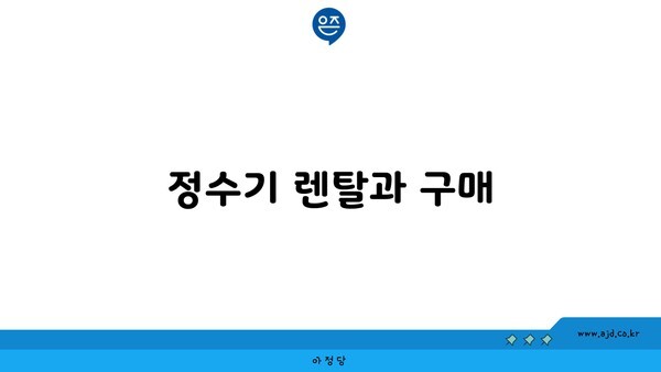 정수기 렌탈과 구매