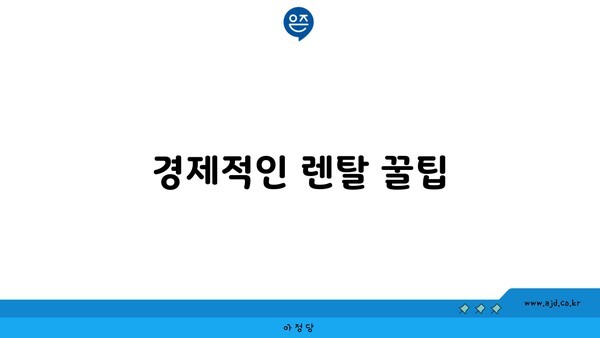 경제적인 렌탈 꿀팁