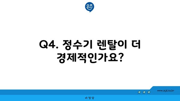 Q4. 정수기 렌탈이 더 경제적인가요?