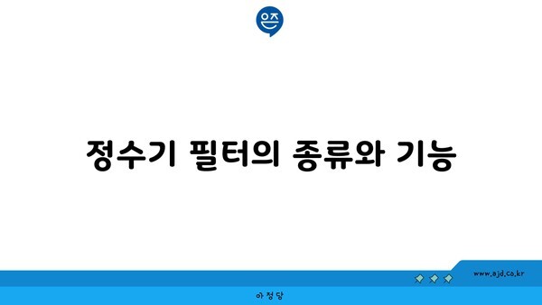 정수기 필터의 종류와 기능