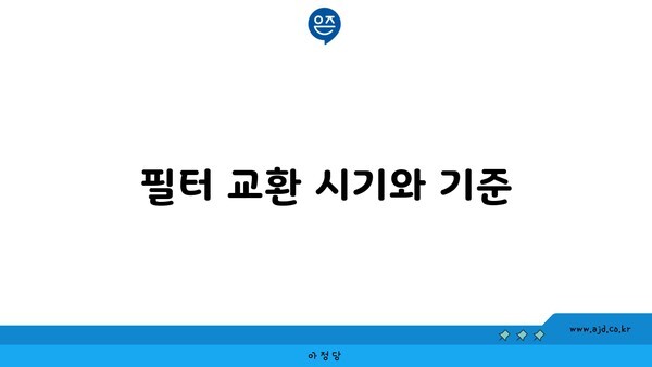 필터 교환 시기와 기준