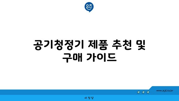 공기청정기 제품 추천 및 구매 가이드