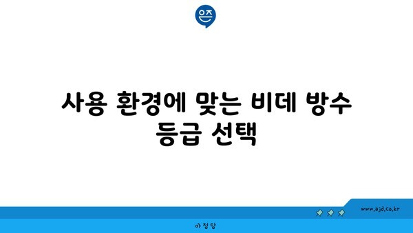 사용 환경에 맞는 비데 방수 등급 선택