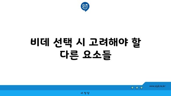 비데 선택 시 고려해야 할 다른 요소들