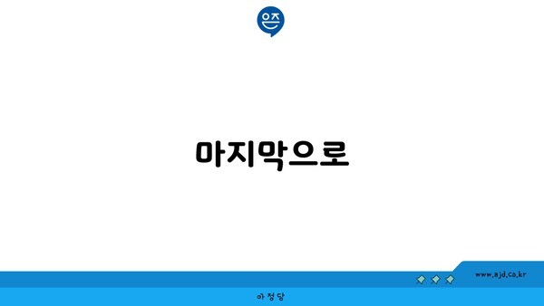 마지막으로