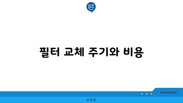 필터 교체 주기와 비용