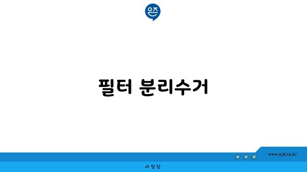 필터 분리수거