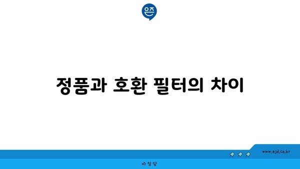 정품과 호환 필터의 차이