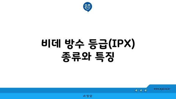 비데 방수 등급(IPX) 종류와 특징