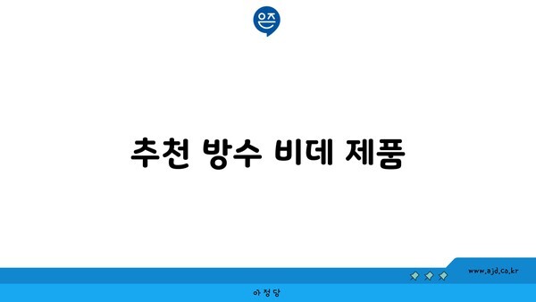 추천 방수 비데 제품