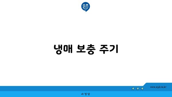 냉매 보충 주기