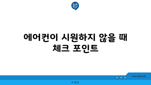 에어컨이 시원하지 않을 때 체크 포인트