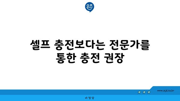 셀프 충전보다는 전문가를 통한 충전 권장