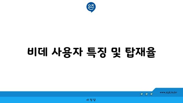 비데 사용자 특징 및 탑재율