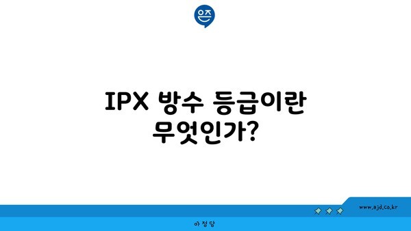 IPX 방수 등급이란 무엇인가?