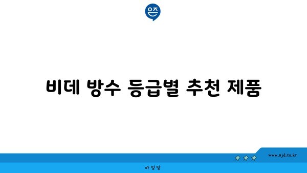 비데 방수 등급별 추천 제품