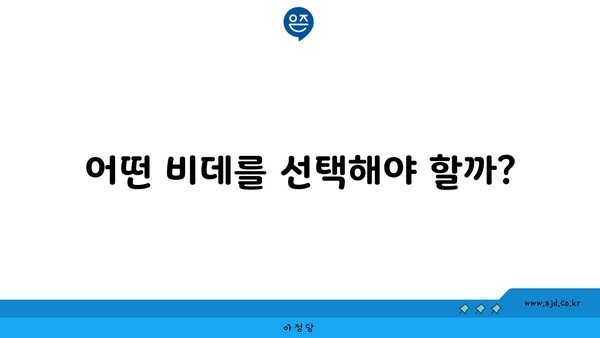 어떤 비데를 선택해야 할까?