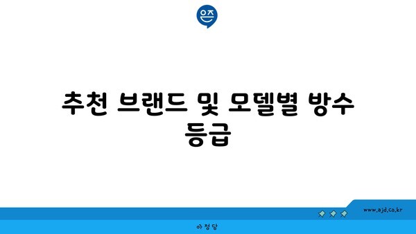 추천 브랜드 및 모델별 방수 등급