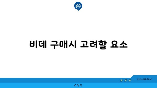 비데 구매시 고려할 요소