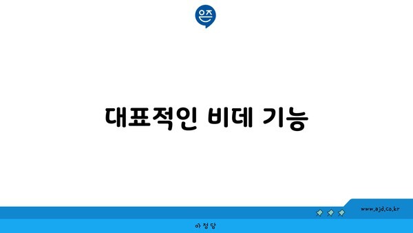 대표적인 비데 기능