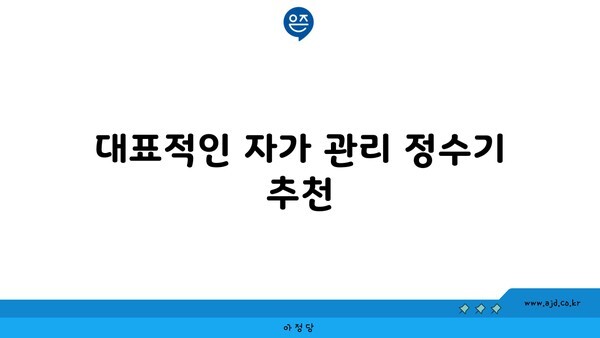 대표적인 자가 관리 정수기 추천