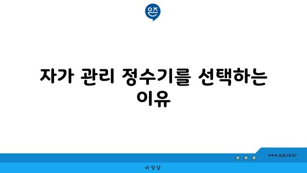 자가 관리 정수기를 선택하는 이유