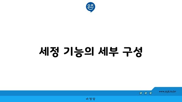 세정 기능의 세부 구성