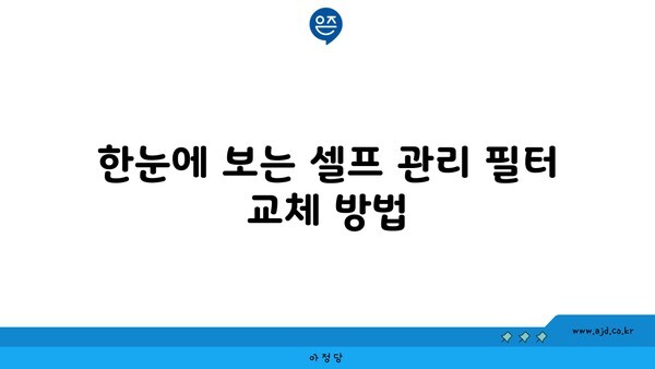 한눈에 보는 셀프 관리 필터 교체 방법