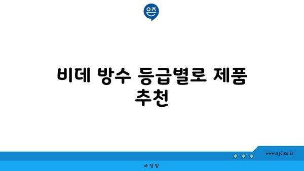 비데 방수 등급별로 제품 추천