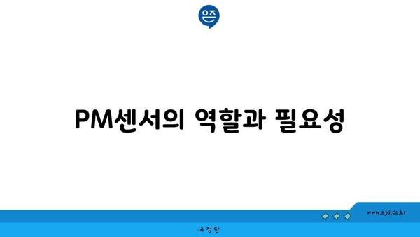 PM센서의 역할과 필요성