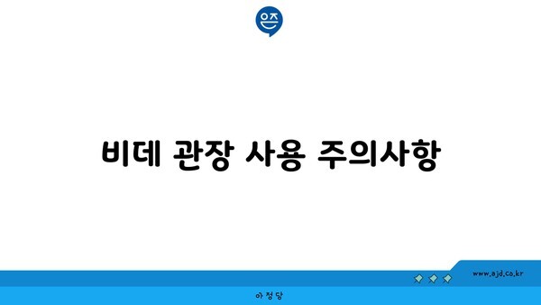 비데 관장 사용 주의사항