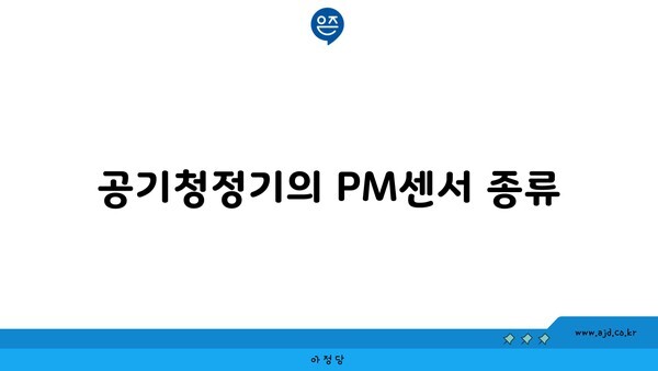 공기청정기의 PM센서 종류