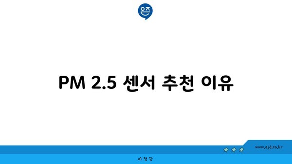 PM 2.5 센서 추천 이유