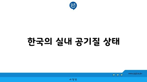 한국의 실내 공기질 상태