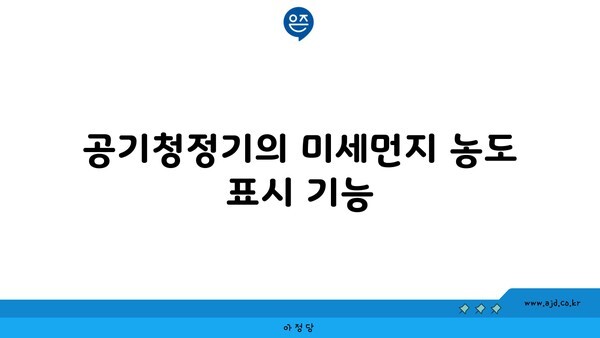 공기청정기의 미세먼지 농도 표시 기능