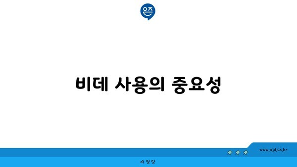 비데 사용의 중요성