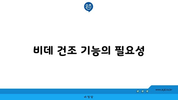 비데 건조 기능의 필요성