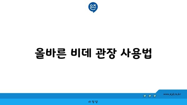 올바른 비데 관장 사용법