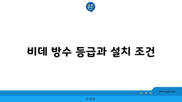 비데 방수 등급과 설치 조건