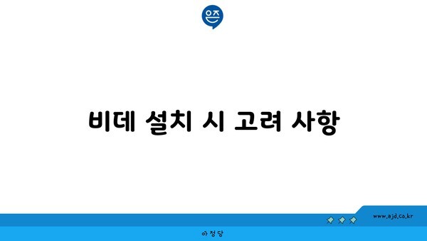 비데 설치 시 고려 사항