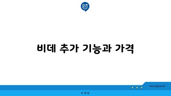 비데 추가 기능과 가격