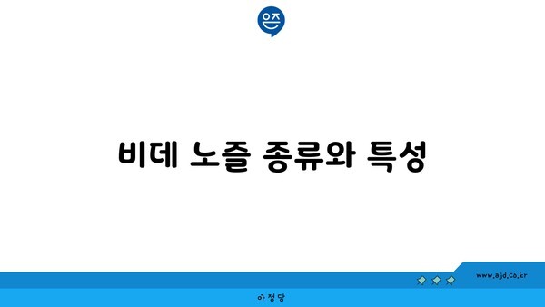 비데 노즐 종류와 특성