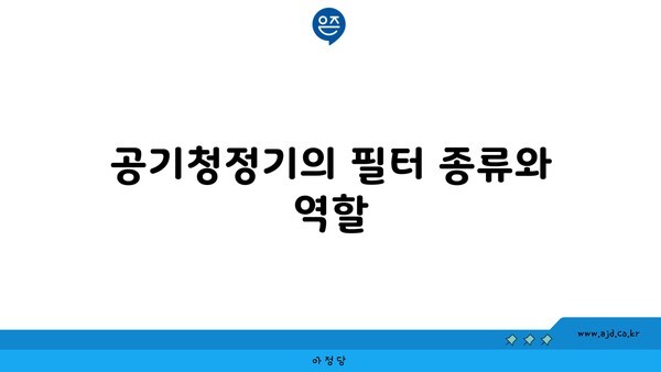 공기청정기의 필터 종류와 역할