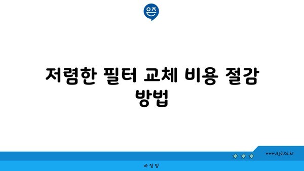 저렴한 필터 교체 비용 절감 방법