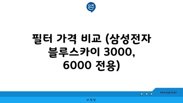 필터 가격 비교 (삼성전자 블루스카이 3000, 6000 전용)