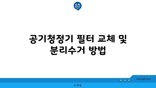 공기청정기 필터 교체 및 분리수거 방법