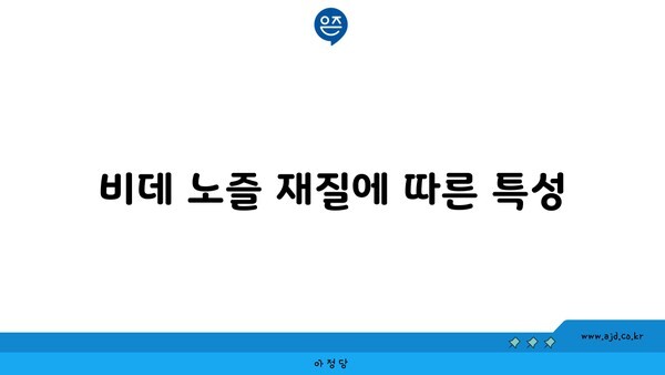 비데 노즐 재질에 따른 특성