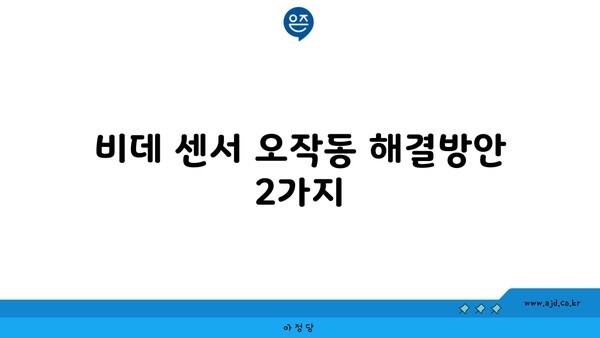 비데 센서 오작동 해결방안 2가지