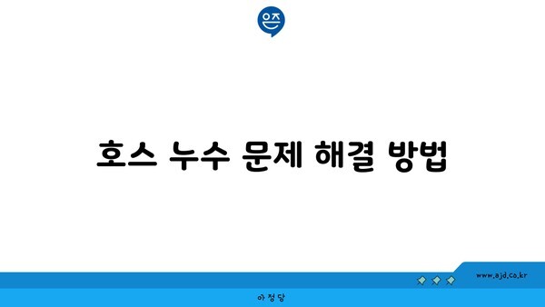 호스 누수 문제 해결 방법