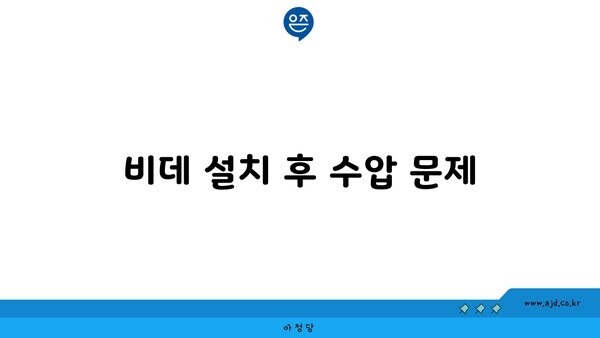 비데 설치 후 수압 문제